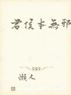 君侯本无邪小说