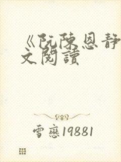 《阮陈恩静》全文阅读