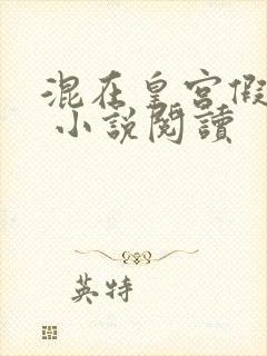 混在皇宫假太监 小说阅读