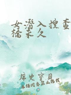 女潜入搜查官大桥未久