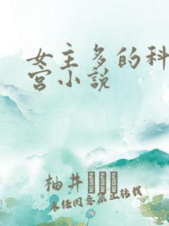 女主多的科幻后宫小说