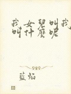 我女儿叫我表姐叫什么呢