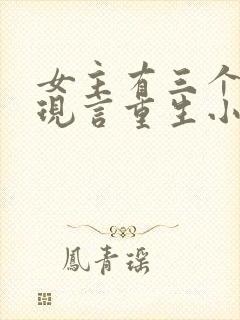 女主有三个哥的现言重生小说