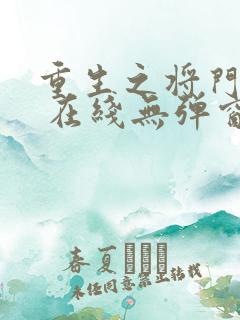 重生之将门毒后 在线无弹窗