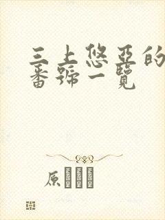 三上悠亚的作品番号一览