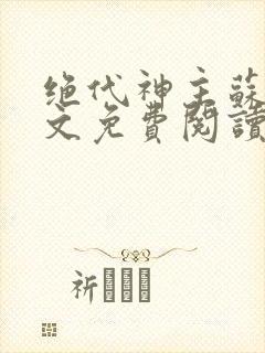 绝代神主苏莫全文免费阅读txt