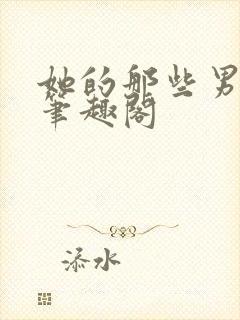 她的那些男人们笔趣阁
