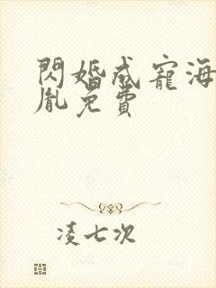 闪婚成宠海彤战胤免费