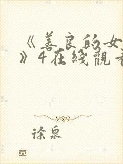 《善良的女邻居》4在线观看