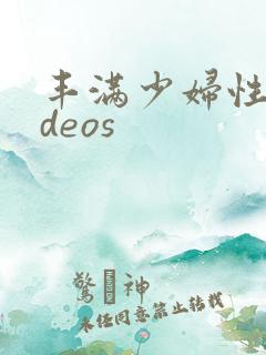 丰满少妇性videos