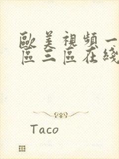 欧美视频一区二区三区在线