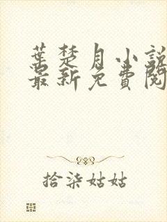 叶楚月小说全文最新免费阅读