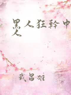 黑人狂干中国女人