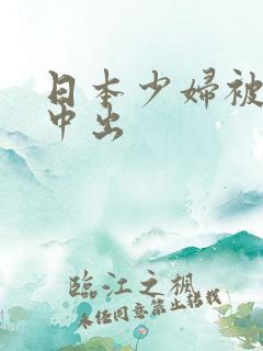 日本少妇被黑人中出