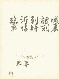 临沂到诸城的火车站时刻表