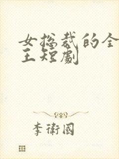 女总裁的全能兵王短剧