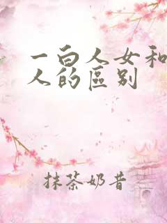 一白人女和五黑人的区别