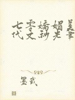 七零娇媚美人年代文秒光笔趣阁