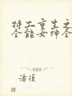 特工重生之快穿全能女神全文