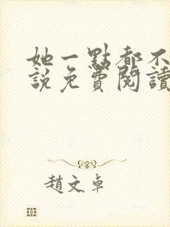 她一点都不甜小说免费阅读