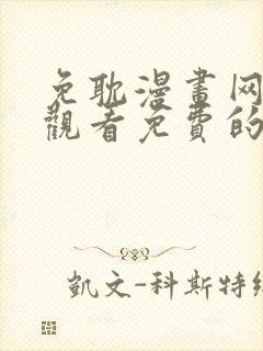 免耽漫画网在线观看免费的