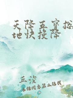 天降五宝总裁爹地快投降