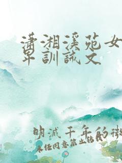 潇湘溪苑女尊男卑训诫文