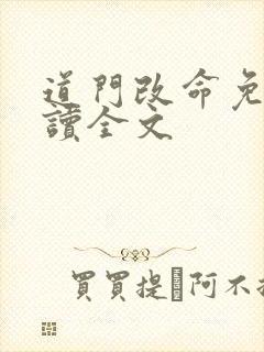 道门改命免费阅读全文