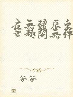 夜无疆辰东最新笔趣阁无弹窗