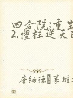 四合院:重生52,傻柱逆天改命完整小说