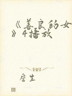 《善良的女邻居》4播放