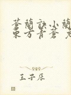 苍兰诀小兰花,东方青苍 免费阅读