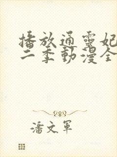 播放通灵妃 第二季动漫全集