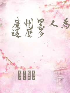 广州黑人为什么这么多