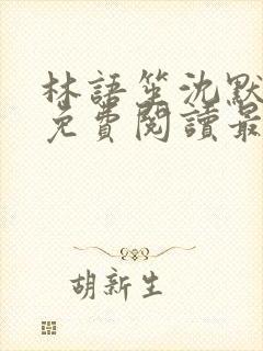 林语笙沈默小说免费阅读最新章节