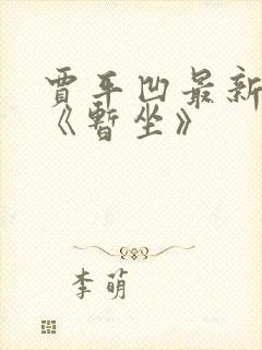 贾平凹最新小说《暂坐》