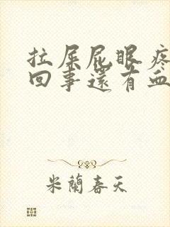 拉屎屁眼疼怎么回事还有血