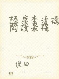 陆尘李清瑶免费阅读最强