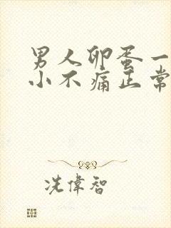 男人卵蛋一大一小不痛正常吗?