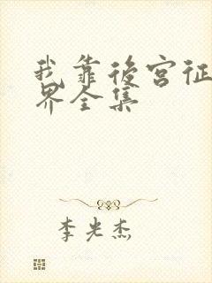 我靠后宫征服世界全集