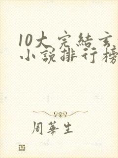 10大完结玄幻小说排行榜