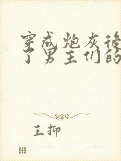 穿成炮灰后我成了男主们的老婆小说在线阅读