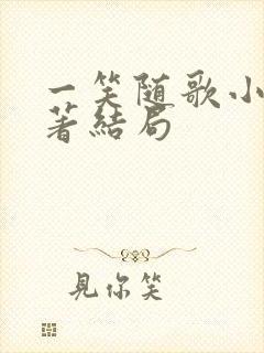 一笑随歌小说原著结局