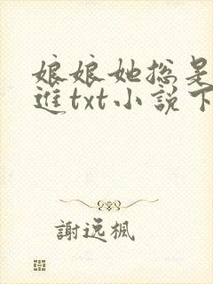 娘娘她总是不上进txt小说下载