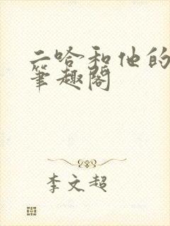 二哈和他的白猫笔趣阁