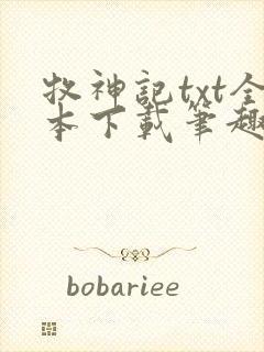 牧神记txt全本下载笔趣阁