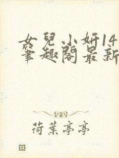 女儿小妍14岁笔趣阁最新章节更新