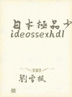 日本极品少妇videossexhd1