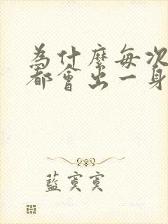 为什么每次睡醒都会出一身汗