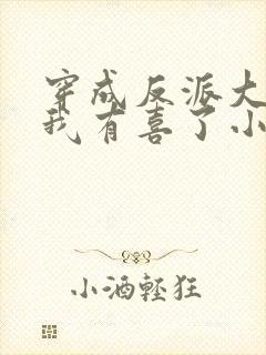 穿成反派大佬后我有喜了小说